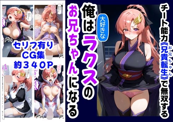 俺は大好きなラクス・クライ●のお兄ちゃんになる《セリフ有りCG版》〜《お兄ちゃんに転生》〜d_591774