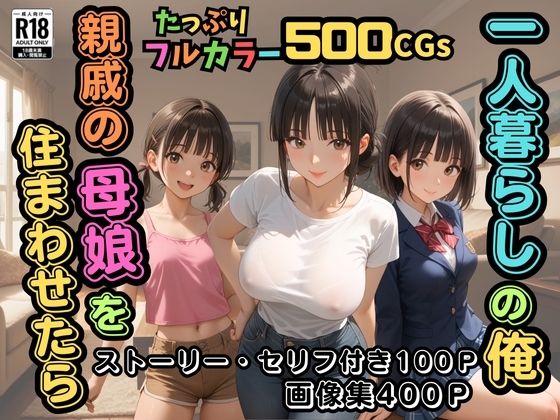 【500枚】一人暮らしの俺 親戚の母娘を住まわせたら【オナニーのお手伝いの記録】【熟女】【パイパンロリ】d_591849