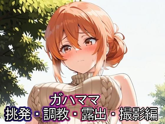 ガハママ 挑発・調教・露出・撮影編d_591980