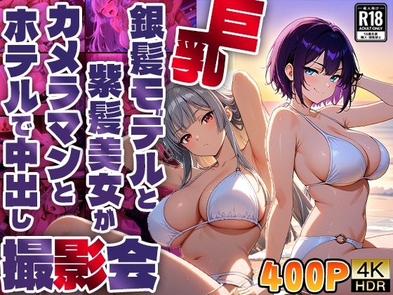 巨乳銀髪モデルと紫髪美女がカメラマンとホテルで中出し撮影会【4K】【400枚収録】d_592045