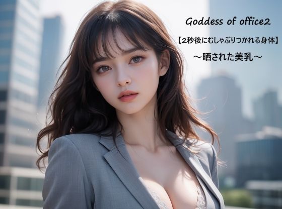 Goddess of office2【2秒後にむしゃぶりつかれる身体】〜晒された美乳〜d_592083