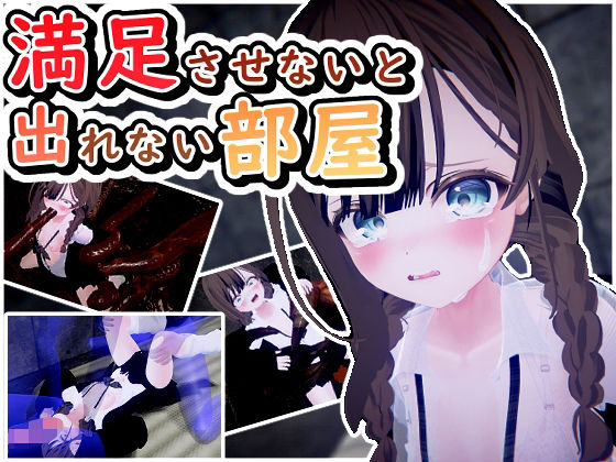満足させないと出れない部屋d_592118