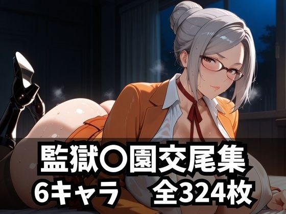 監獄〇園交尾集d_592120