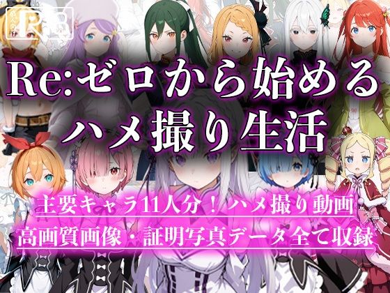 Re:ゼロから始めるハメ撮り生活d_592129