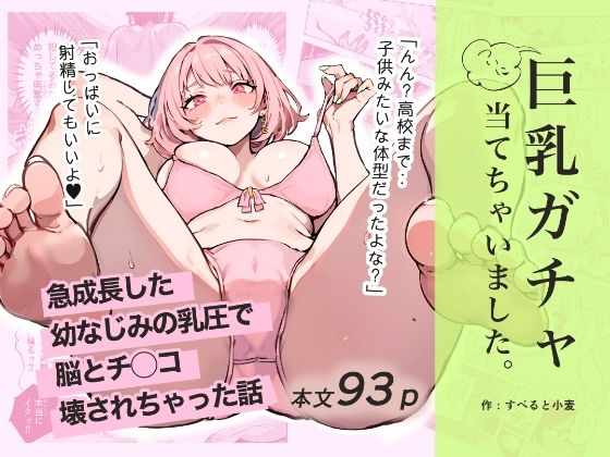 巨乳ガチャ当てちゃいました。〜幼なじみの急成長した乳圧で脳もチ◯コも壊された話〜d_592133