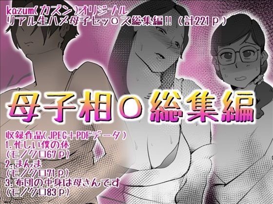 母子相〇総集編10d_592506