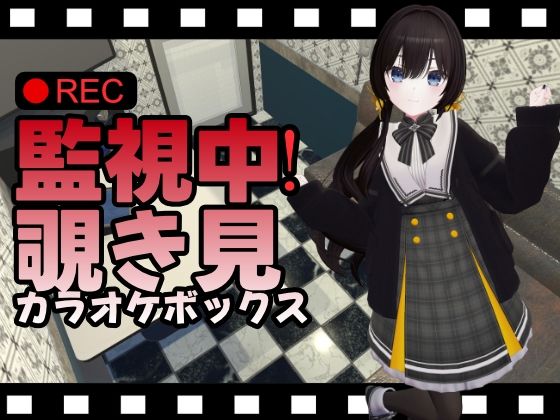 監視中!覗き見カラオケボックスd_592677