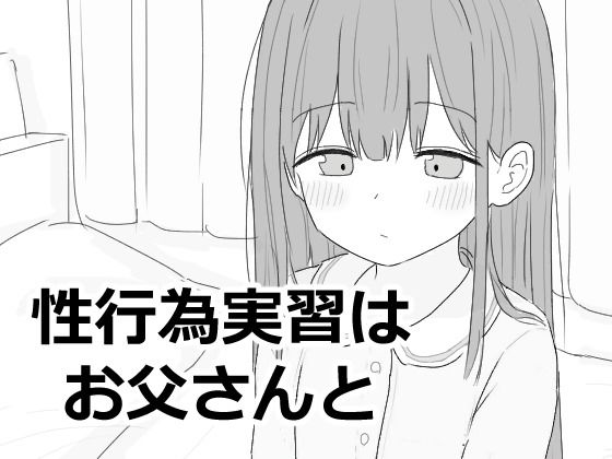 性行為実習はお父さんとd_593027