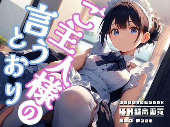 ご主人様の言うとおり vol.2d_593346