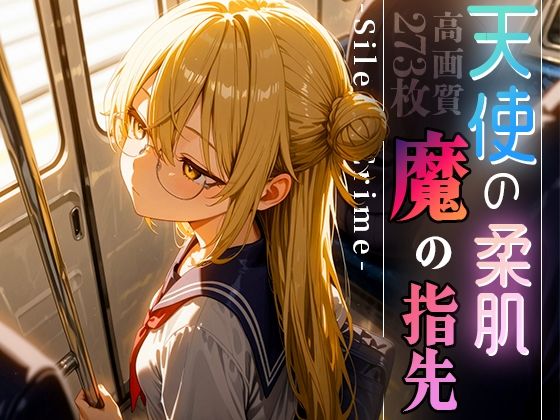 天使の柔肌、魔の指先 -Silent Crime- vol.1d_593387