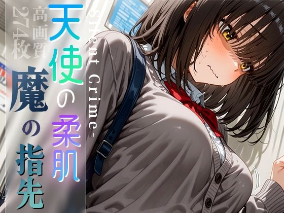 天使の柔肌、魔の指先 -Silent Crime- vol.2d_593389