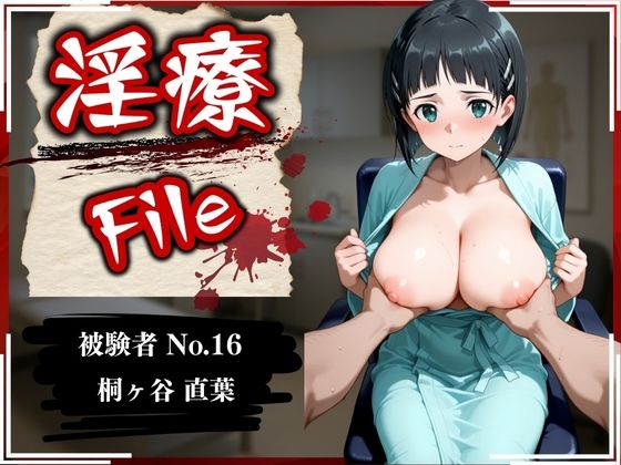 淫療ファイル 〜被験者No.16 桐ヶ谷 〇葉〜d_593406