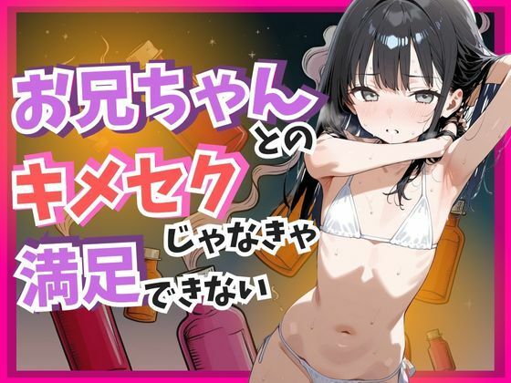 お兄ちゃんとのキメセクじゃなきゃ満足できないd_593523
