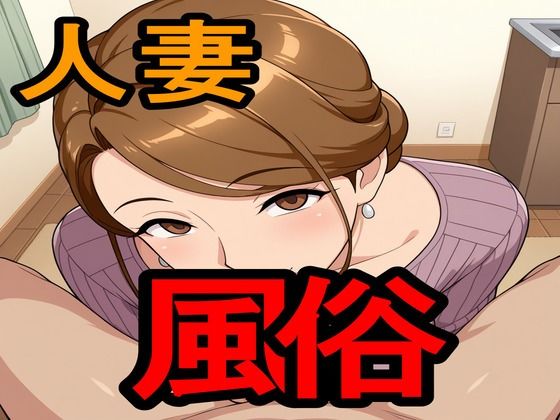 人妻風俗d_593564