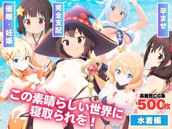 この素晴らしい世界に寝取られを！d_593586