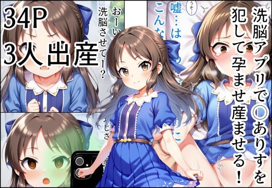 洗脳アプリで◯ありすを 犯して孕ませ産ませる!d_593842