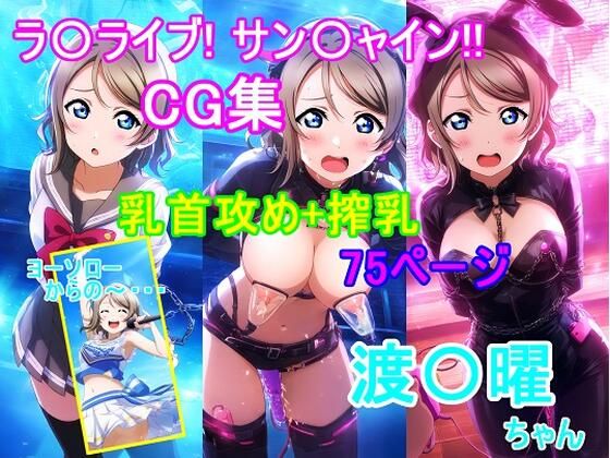 ラ〇ライブ!サ〇シャイン!!〜渡〇曜ちゃんCG集〜(乳首攻め、搾乳)d_594016