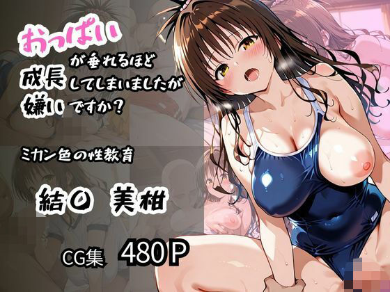 【結〇 美柑】ミカン色の性教育 おっぱいが垂れるほど成長してしまいましたが嫌いですか?d_594375
