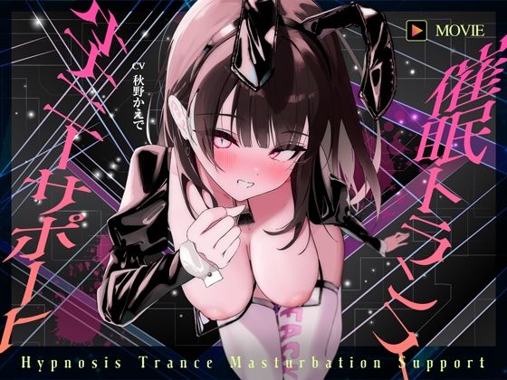 【魂が抜けるほどの気持ちよさ】催●トランス・オナニーさぽーと!!!〜映像と音声でアナタの脳と性欲を「バグ」らせる究極のトランスオナニー動画!!!!〜d_594630