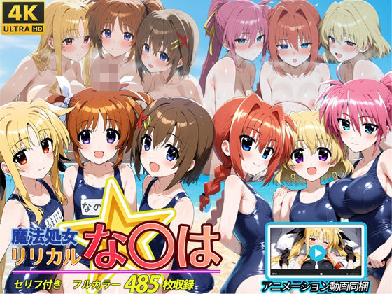 魔法処女リリカルな◯は 【アニメーション動画同梱】d_594662
