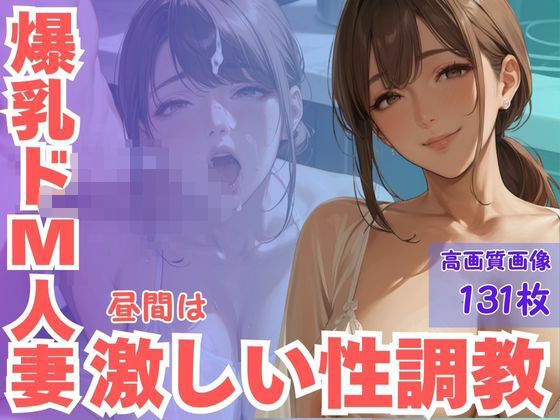 爆乳ドM人妻昼間は激しい性調教d_594670