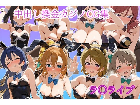 中〇しバニーCG集 μ’s編d_594792