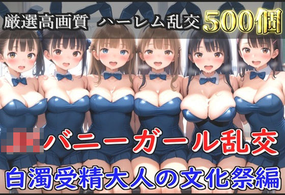 【新作価格】【豪華特典あり】JKバニーガール乱交 白濁受精大人の文化祭編【500個】d_594884