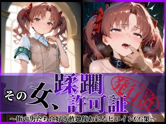 その女、蹂躙許可証発行済み -街の男たちに好き放題使われるヒロインCG集- 白〇黒子編d_594950