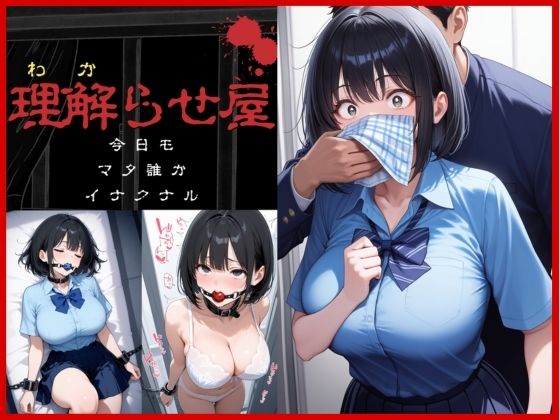 理解らせ屋vol.1〜巨乳女〇〇生を理解らせた〜d_595032