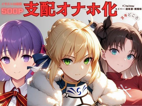 Fa◯e〜支配オナホ化〜d_595042