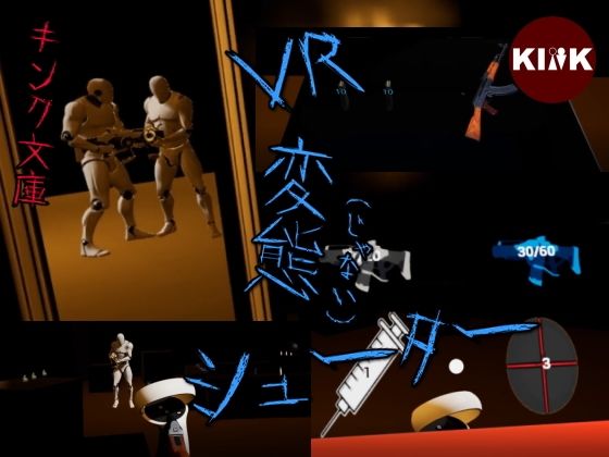VR変態(じゃない)シューターd_595063