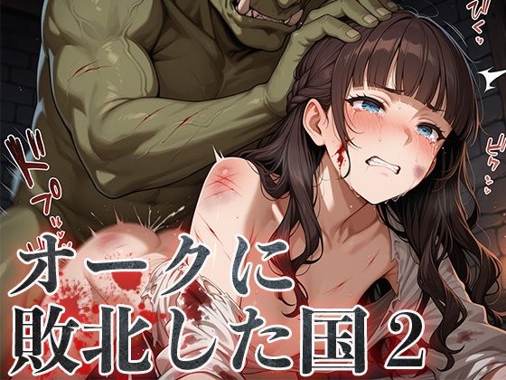 オークに敗北した国2〜町娘・町娘の母編〜d_595108
