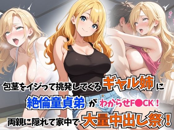 包茎をイジって挑発してくるギャル姉に童貞絶倫弟がわからせF●CK!両親に隠れて家中で大量中出し祭!d_595132