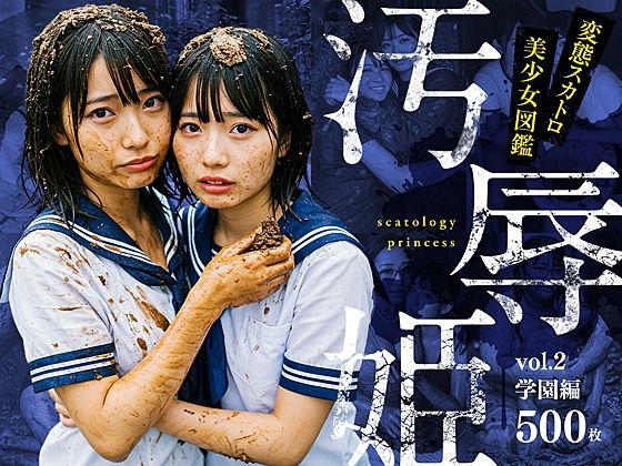 汚辱姫 vol.2 学園編d_595199