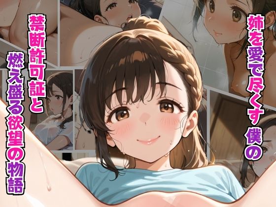 姉を愛で尽くす僕の 禁断の許可証と情熱の愛欲物語d_595291