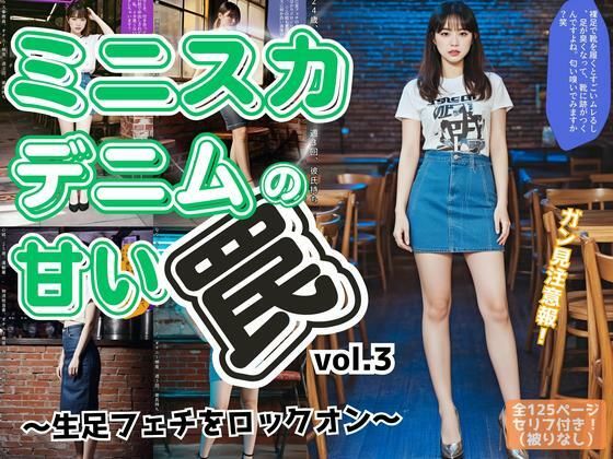 ミニスカデニムの甘い罠〜生足フェチをロックオン〜 vol.3d_595510