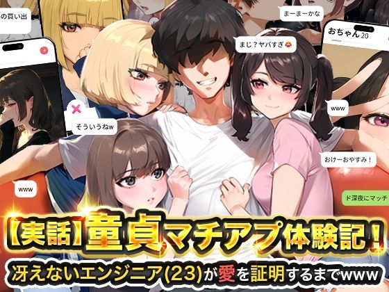 【実話】童貞マチアプ体験記!冴えないエンジニア(23)が愛を証明するまでwwwd_595530
