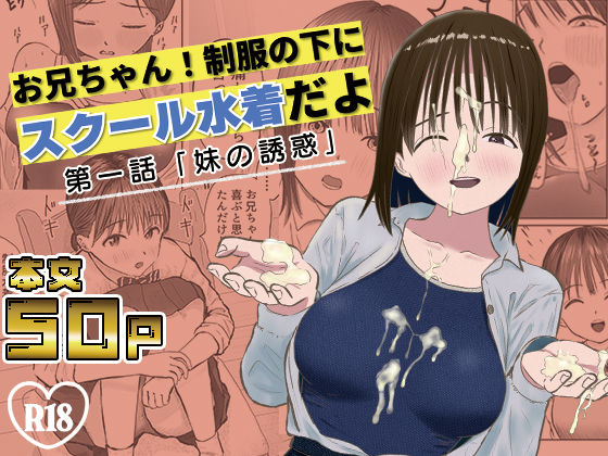 お兄ちゃん!制服の下にスクール水着だよ 第一話d_595569