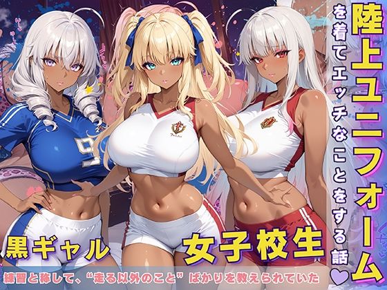 黒ギャル 女子校生 陸上ユニフォームでエッチなことをする話d_595807