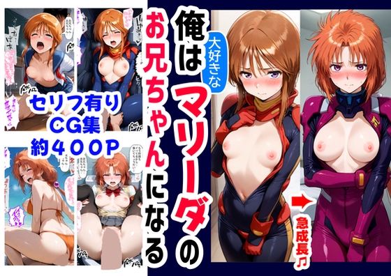 俺は大好きなマリーダのお兄ちゃんになる《セリフ有りCG版》〜《お兄ちゃんに転生》〜d_595839