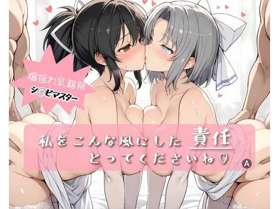私をこんな風にした 責任 とってくださいねd_595940