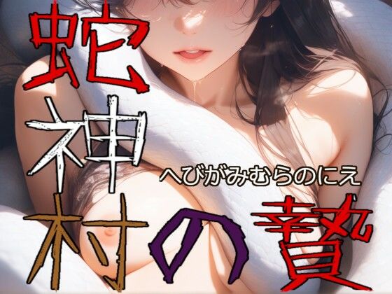 蛇神村の贄d_595995