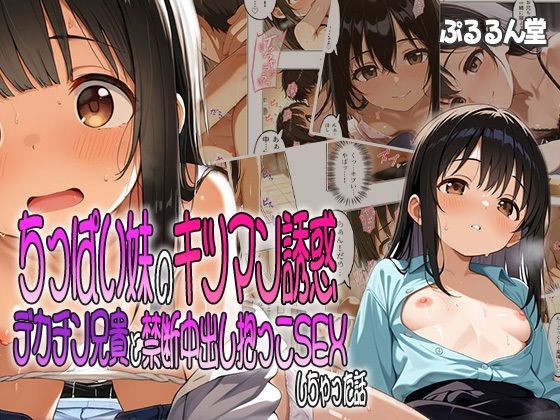 ちっぱい妹のキツマン誘惑〜デカチン兄貴と禁断中出し抱っこSEXしちゃった話d_596183