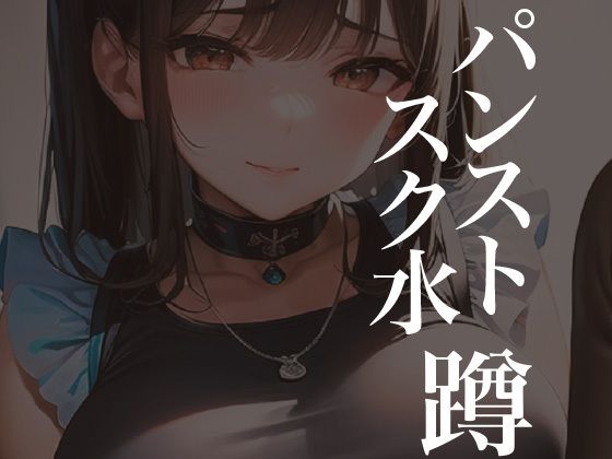パンストスク水エロ蹲踞13d_596197
