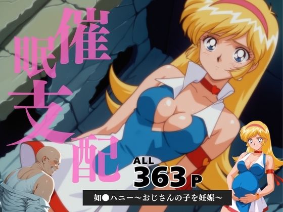 催●支配 如●ハニー〜おじさんの子を妊娠〜d_596213