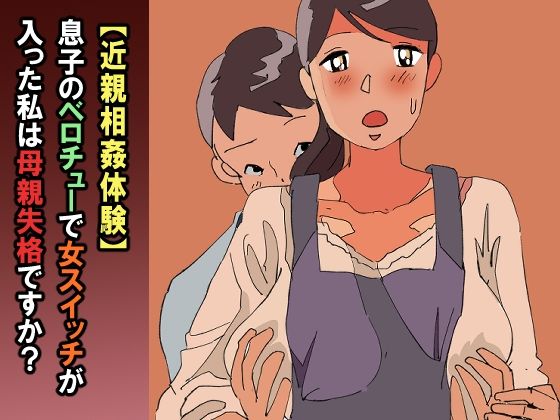 【近親相姦体験】息子のベロチューで女スイッチが入った私は母親失格ですか?d_596348
