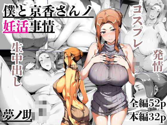 僕と京香さんノ妊活事情d_596372