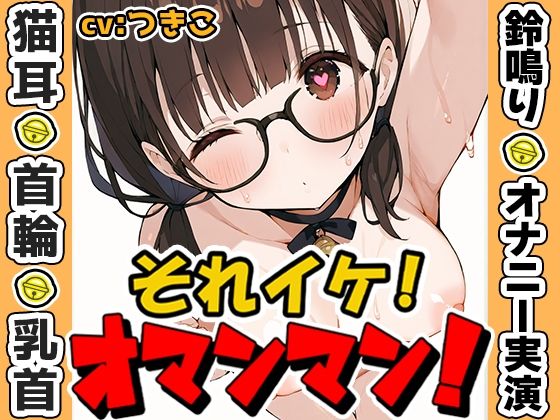 【鈴鳴りオナニー実演】それイケ！オマンマン！【つきこ】d_596393