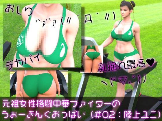 元祖中華女性格闘家「チュンリー(春麗)」の陸上競技ユニフォームウォーキング乳揺れd_596424