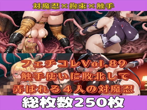 フェチコレVol.89 触手使いに敗北して捕らえられ、弄ばれる4人の対魔忍【枚数250枚】d_596548